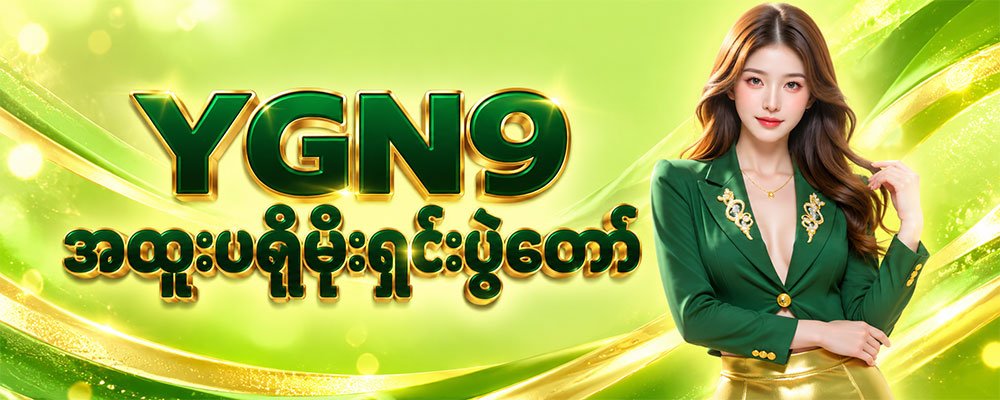 YGN9 အထူးပရိုမိုးရှင်း