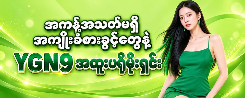 YGN9 အထူးပရိုမိုးရှင်း